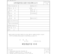 선박해철해양오염방지작업계획신고서 선박해철해양오염방지작업계획신고서